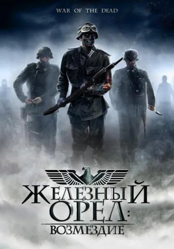 Постер: Железный орел: Возмездие