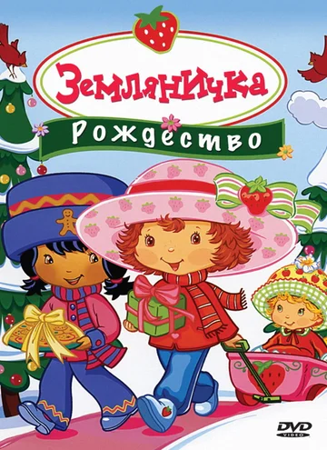 Постер: Земляничка: Рождество