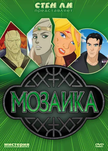 Постер: Мозаика