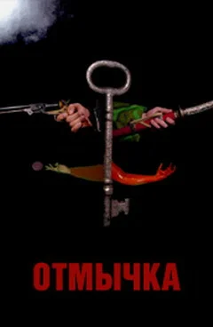 Постер: Отмычка