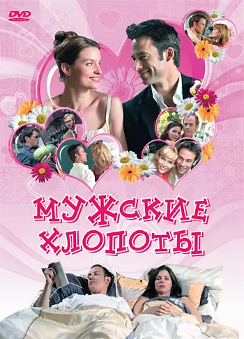Постер: Мужские хлопоты