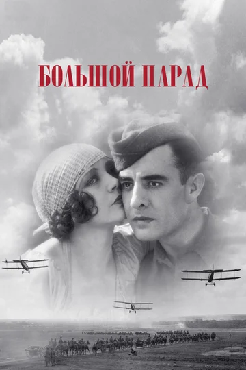 Постер: Большой парад