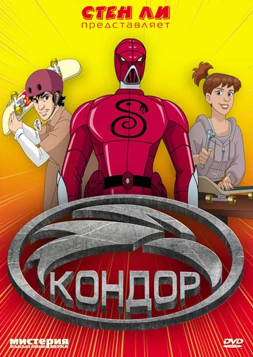 Постер: Кондор