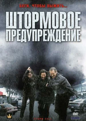Постер: Штормовое предупреждение