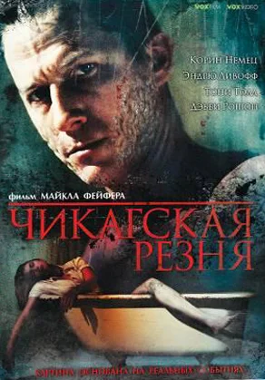 Постер: Чикагская резня
