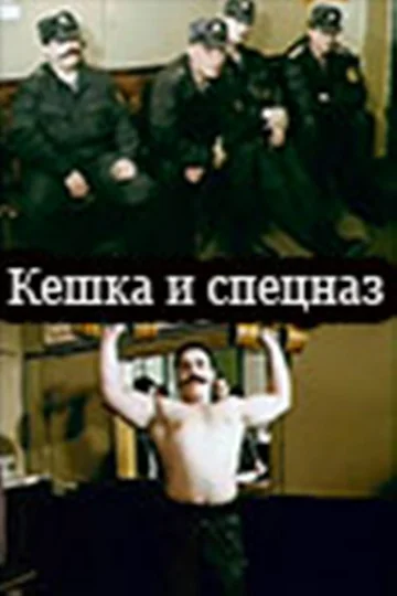 Постер: Кешка и спецназ