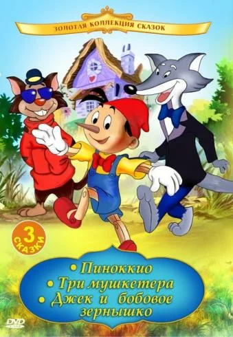 Постер: Пиноккио