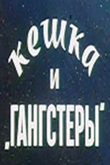 Постер: Кешка и гангстеры