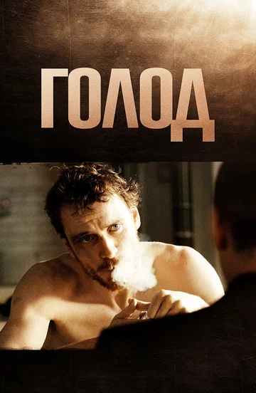 Постер: Голод