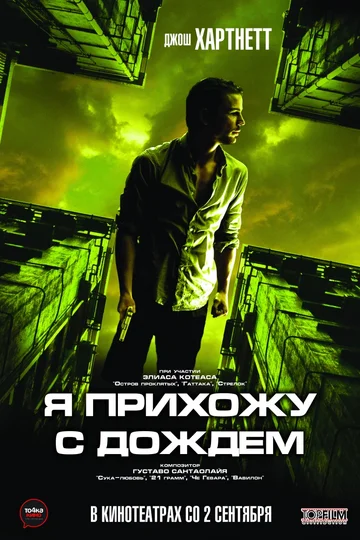 Постер: Я прихожу с дождём