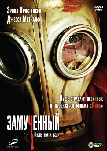 Постер: Замученный