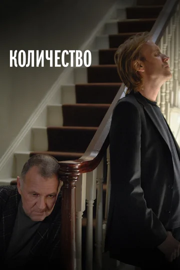 Постер: Количество
