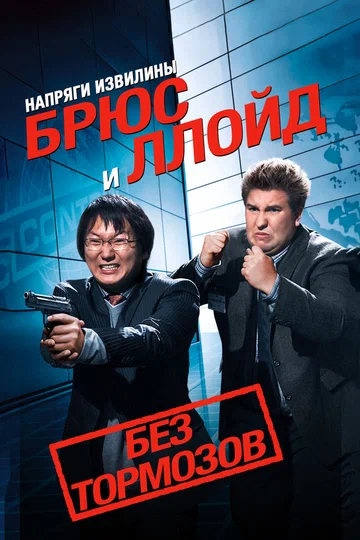 Постер: Напряги извилины. Брюс и Ллойд: Без тормозов