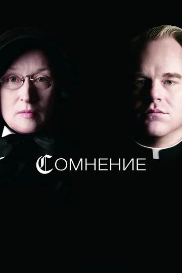 Постер: Сомнение