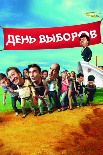 Постер: День выборов