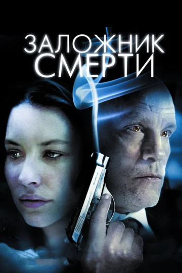 Постер: Заложник смерти