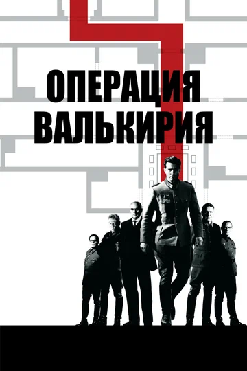 Постер: Операция «Валькирия»