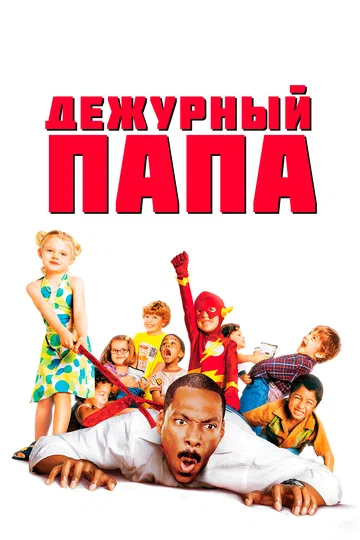 Постер: Дежурный папа