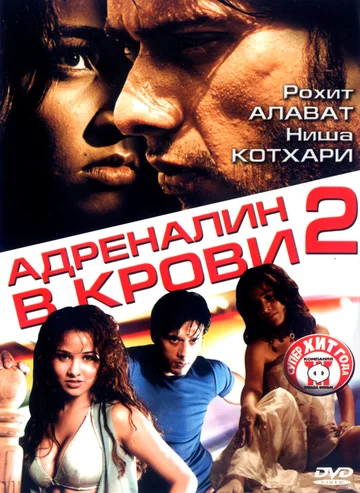 Постер: Адреналин в крови 2