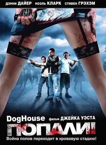Постер: Попали!