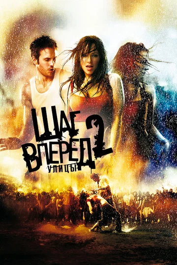 Постер: Шаг вперед 2: Улицы