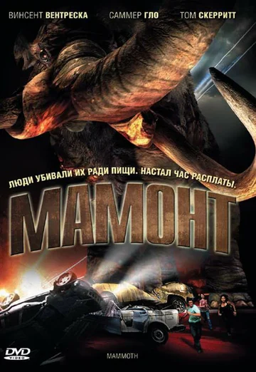 Постер: Мамонт