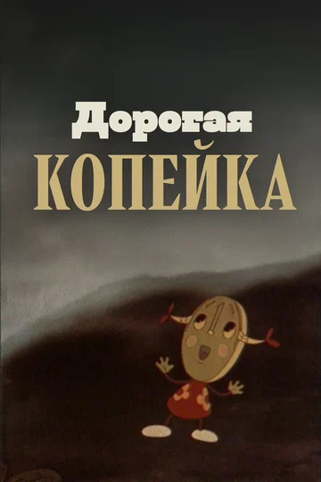 Постер: Дорогая копейка