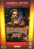Постер: Шоколадный бунт