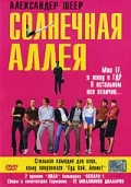 Постер: Солнечная аллея
