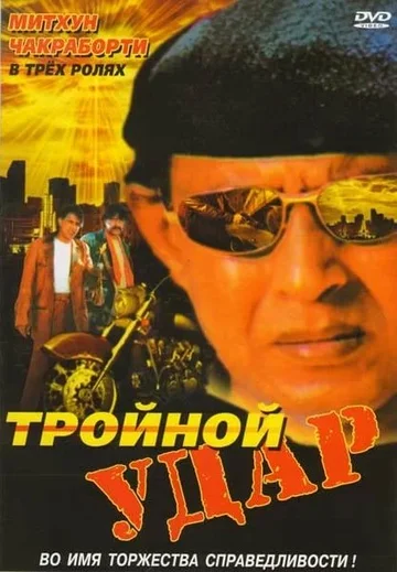 Постер: Тройной удар