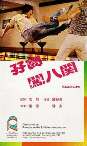 Постер: Zi bao chuang ba guan