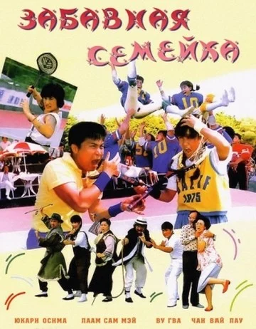 Постер: Забавная семейка