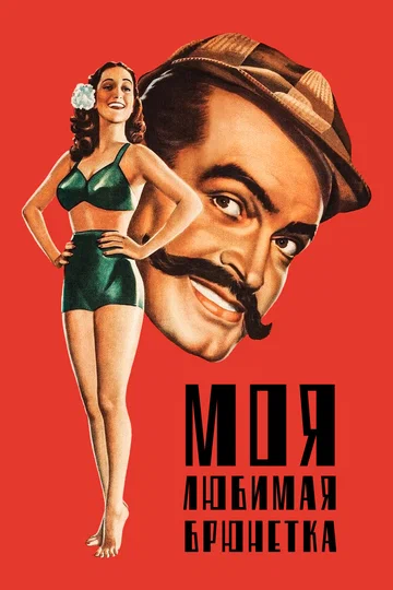 Постер: Моя любимая брюнетка