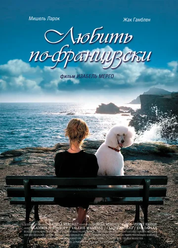 Постер: Любить по-французски