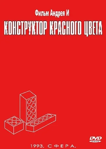 Постер: Конструктор красного цвета