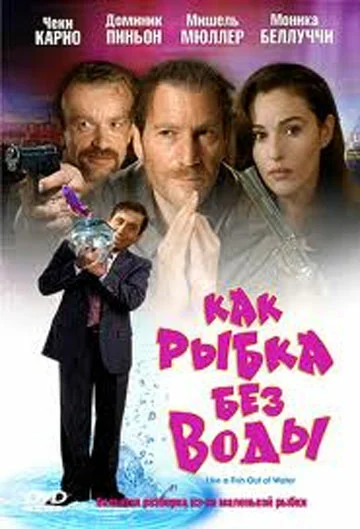 Постер: Как рыба без воды