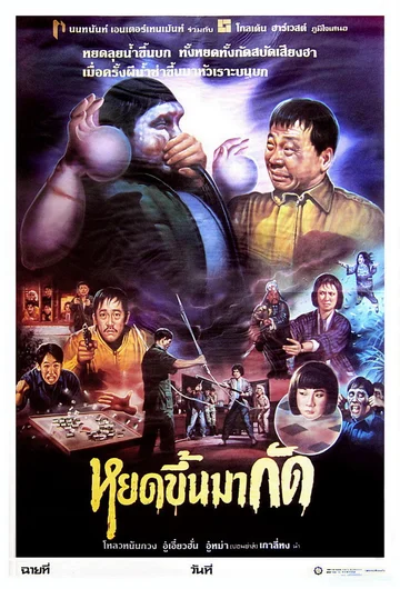 Постер: 老友鬼上身