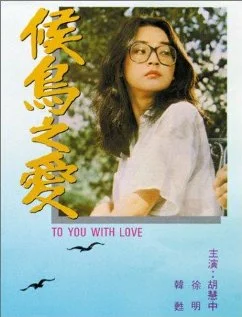 Постер: Hou niao zhi ai