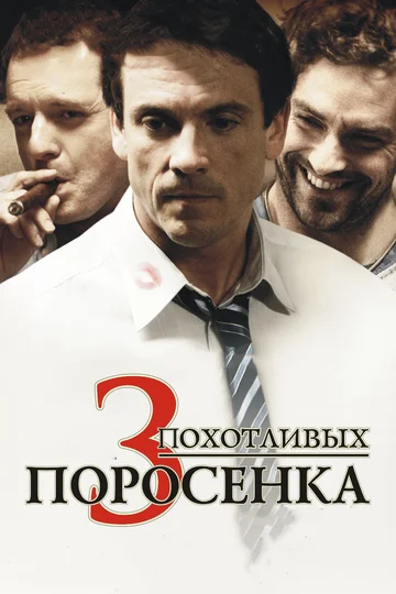 Постер: 3 похотливых поросенка