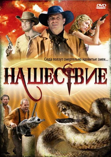 Постер: Нашествие