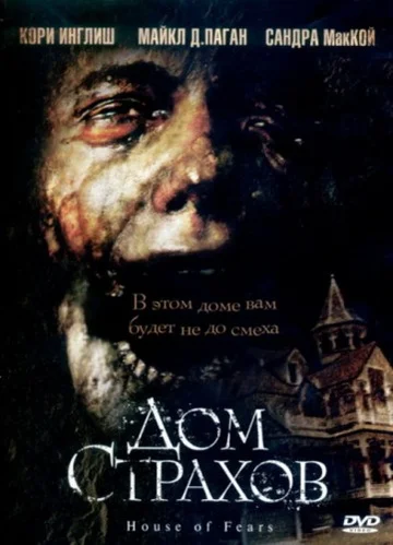 Постер: Дом страхов