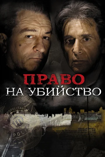 Постер: Право на убийство