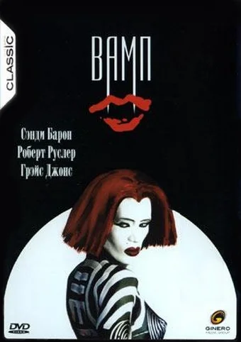 Постер: Вамп
