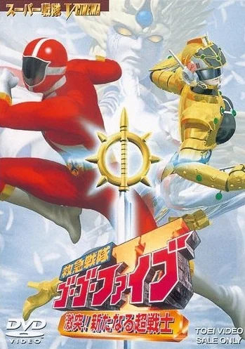 Постер: Kyûkyû Sentai Gô Gô Faibu: Gekitotsu! Aratanaru Chô-Senshi