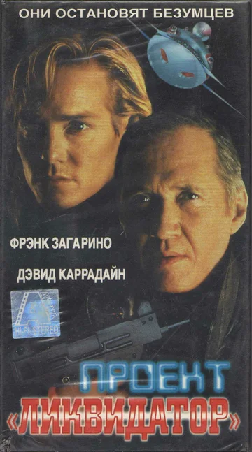 Постер: Проект «Ликвидатор»