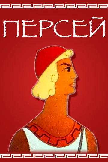 Постер: Персей