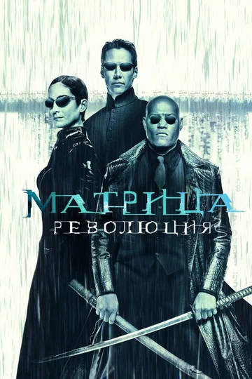 Постер: Матрица: Революция