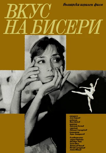 Постер: Вкус жемчуга