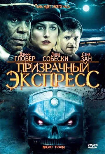 Постер: Призрачный экспресс
