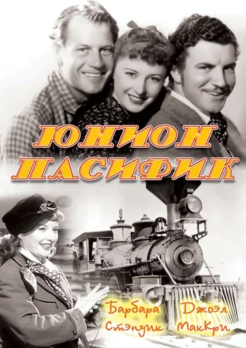 Постер: Юнион Пасифик